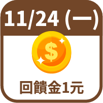 回饋金1元