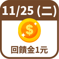 回饋金1元