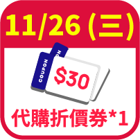 代購30元折價券1張