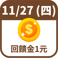回饋金1元