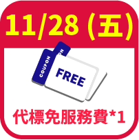 代標免服務費券1張