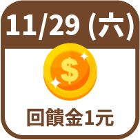 回饋金1元