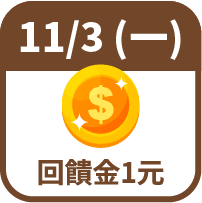 回饋金1元