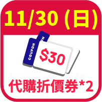 代購30元折價券2張