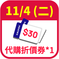 代購30元折價券1張