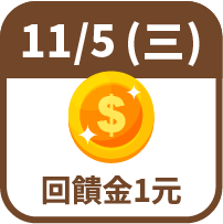 回饋金1元