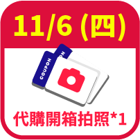 代購免費開箱1次