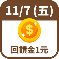 回饋金1元