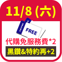 代購免服務費2張，加碼再送2張