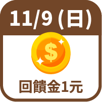 回饋金1元