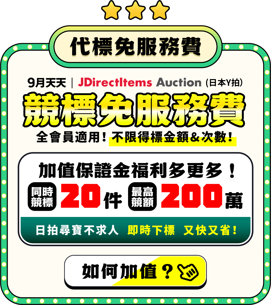 日本代標免服務費