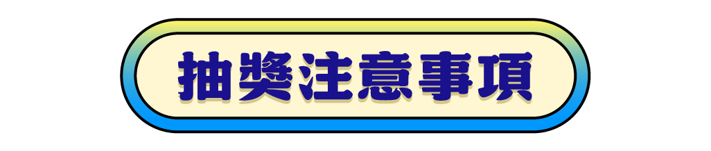 抽獎注意事項