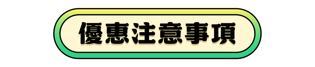 運費優惠注意事項