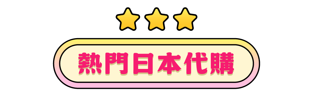 日本熱門代購