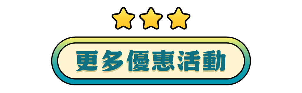 跨買優惠活動