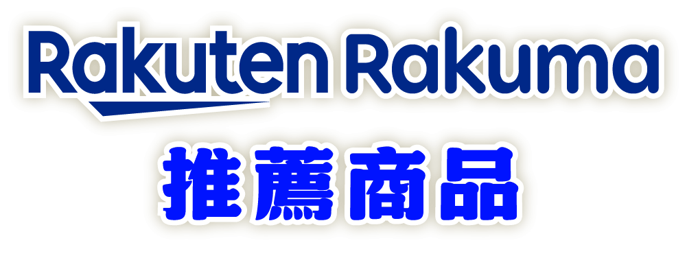 Rakuma推薦