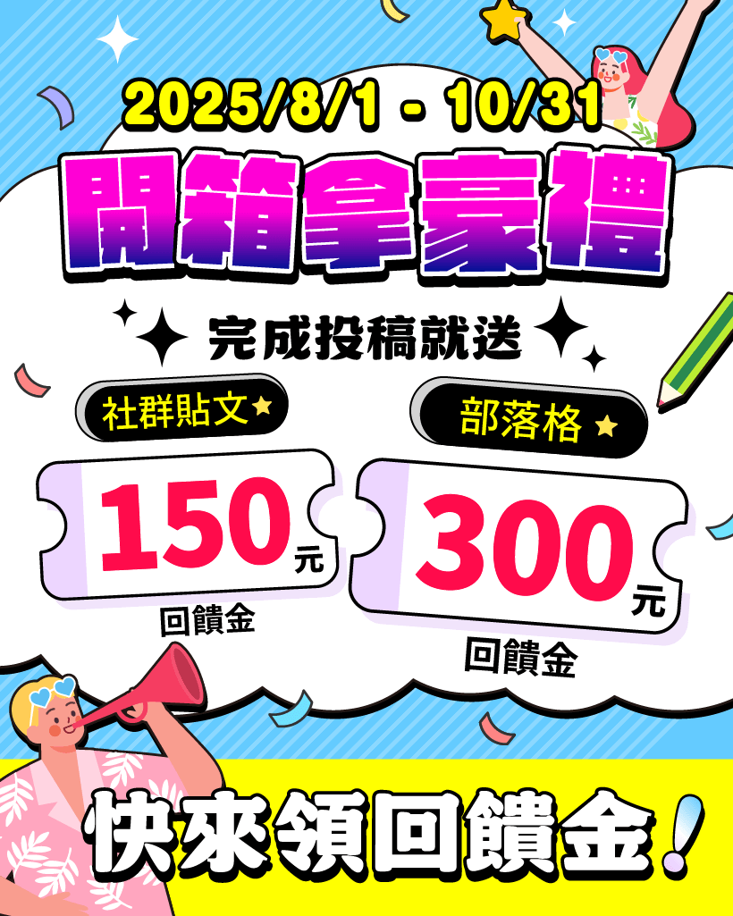 跨買開箱曬單領300元回饋金