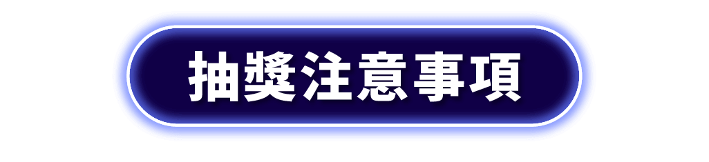 抽獎注意事項