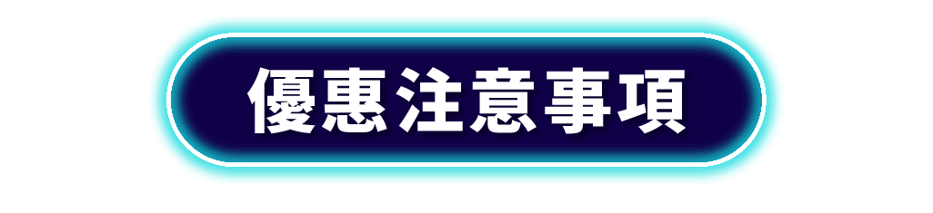 運費優惠注意事項