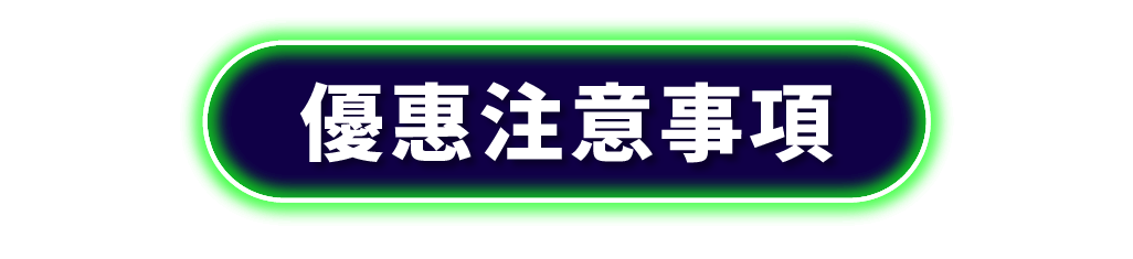 運費優惠注意事項