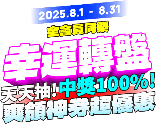 天天抽好禮！中獎率100%