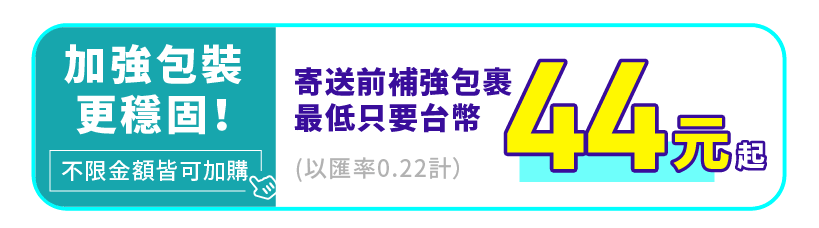 加強包裝寄送更穩固
