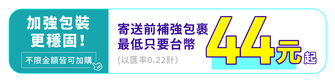 加強包裝寄送更穩固