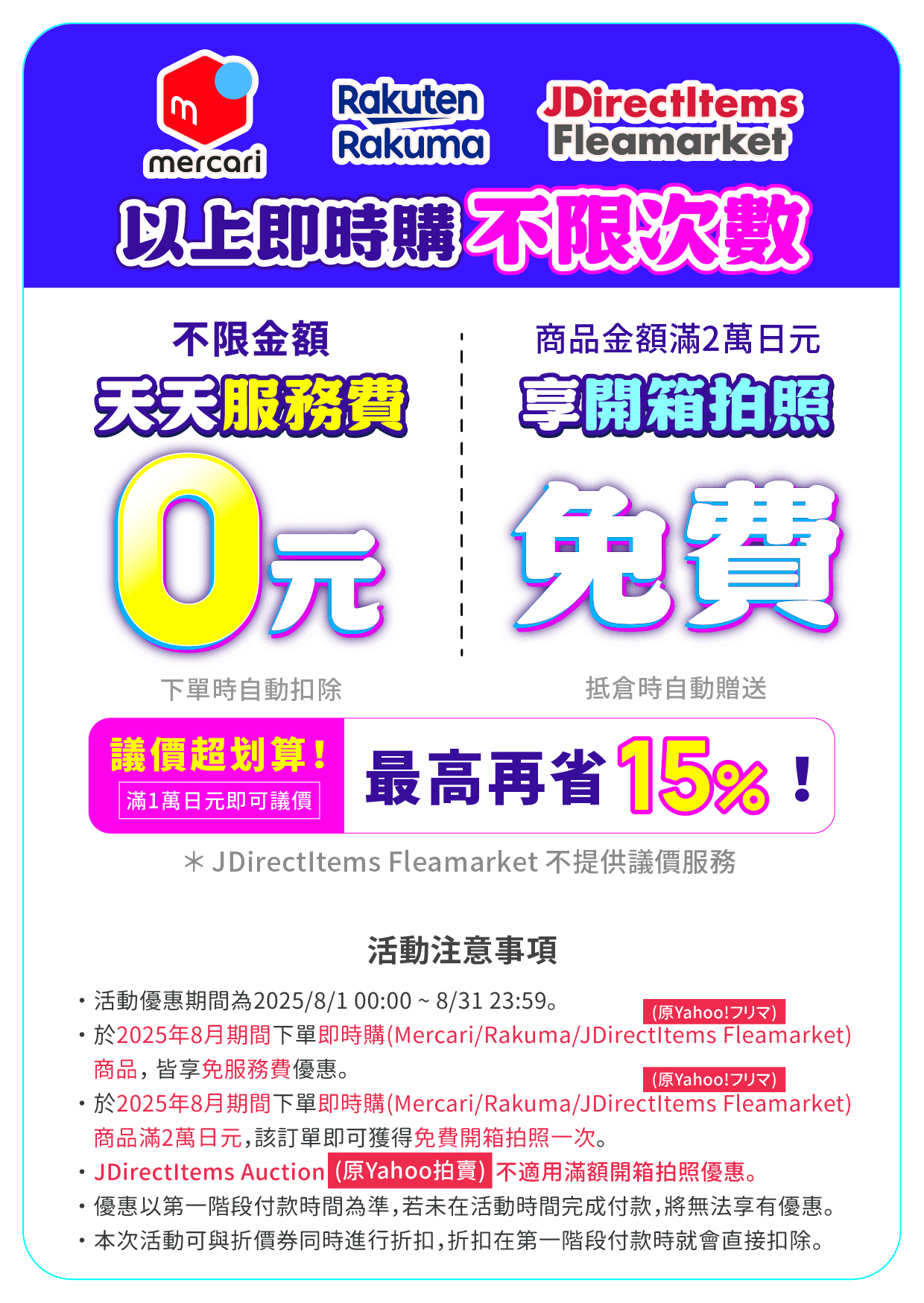 Mercari、Rakuma天天服務費0元，滿額送免費開箱拍照一次