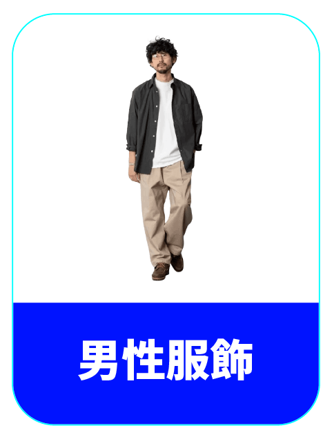 日系男裝代購