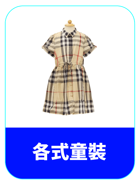 日系童裝代購