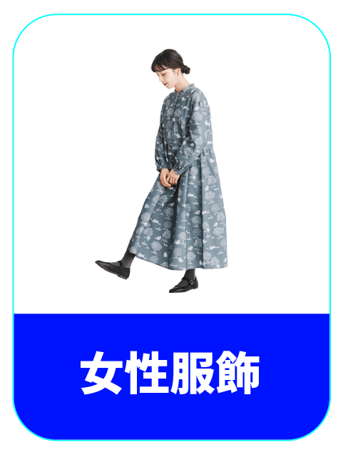 日系女裝代購
