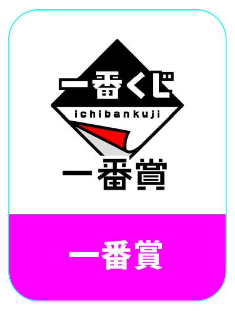 日本一番賞代購