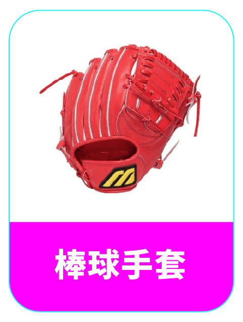 日本棒球手套代購