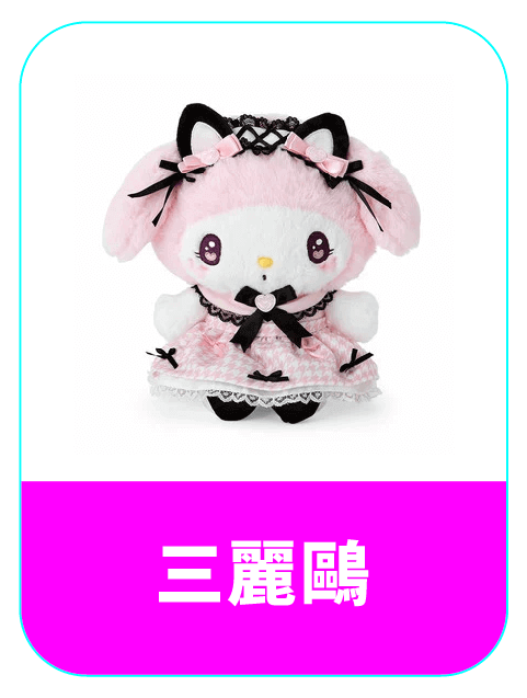 日本三麗鷗代購