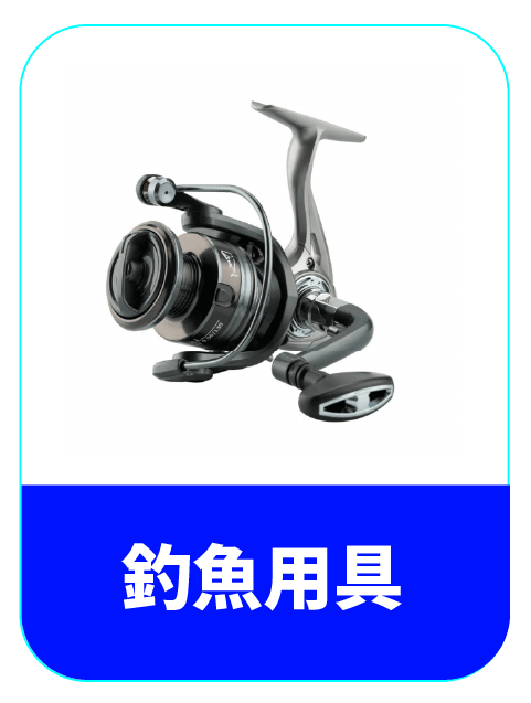 日本釣魚用具代購