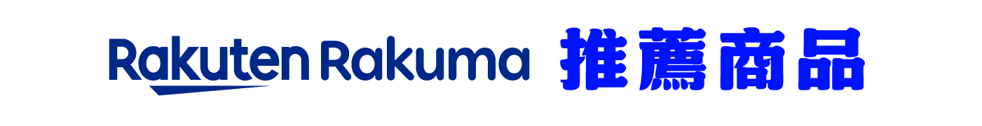 Rakuma推薦