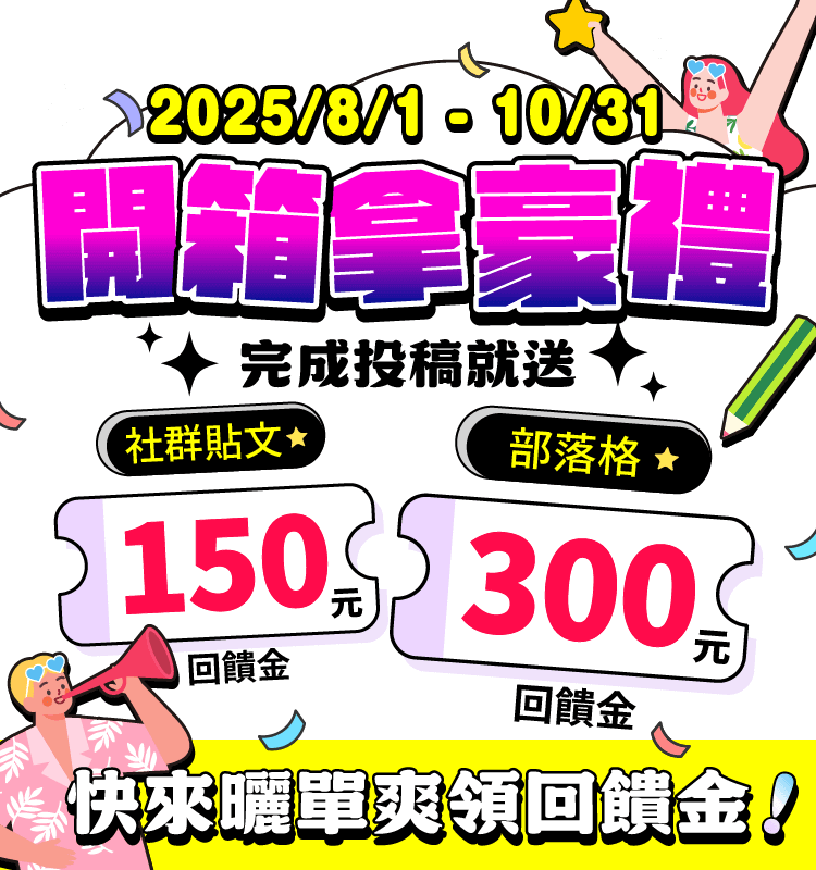 開箱領300元回饋金