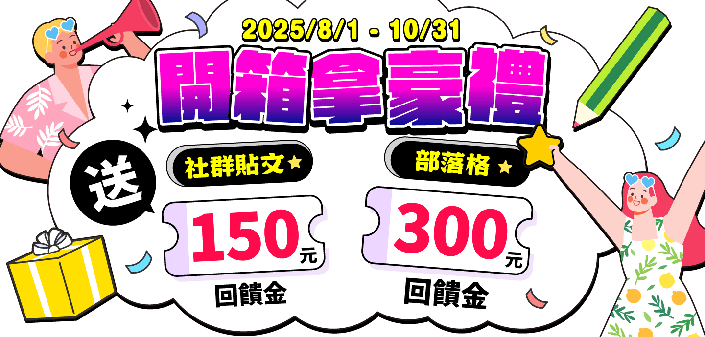 開箱領300元回饋金