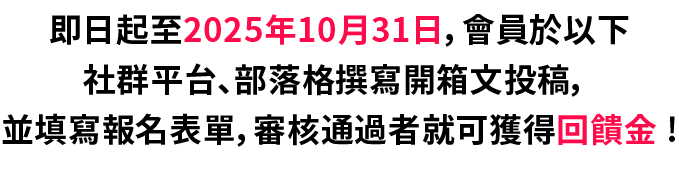 撰寫開箱文，並填寫報名表單就可獲得獎勵！