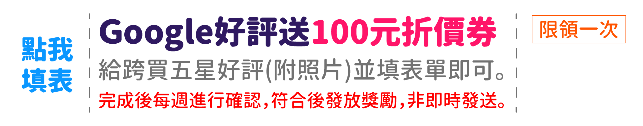 跨買Google好評送100元折價券