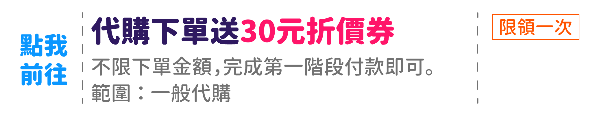 日本代購送30元折價券