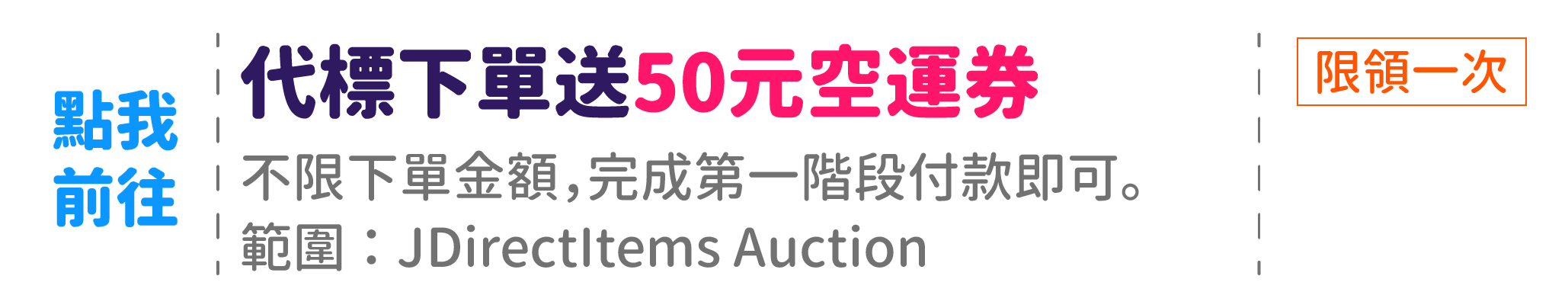 日本代標送50元折價券