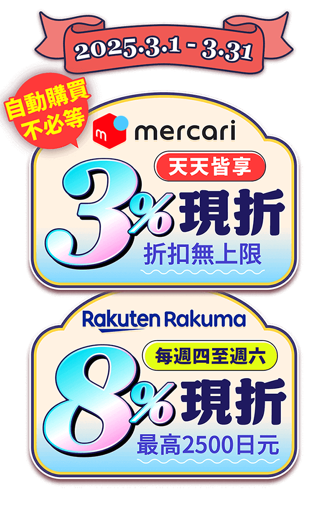 mercari天天現折3%、Rakuma最高8%