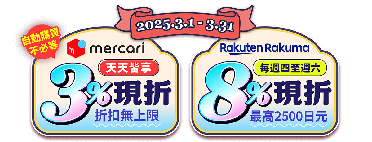 mercari天天現折3%、Rakuma最高8%