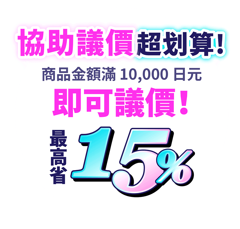 協助議價超划算！最高可議15%