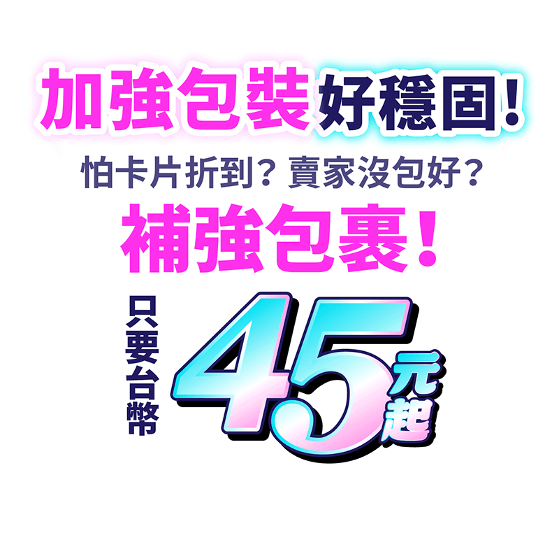 加強包裝好穩固！商品安全沒問題