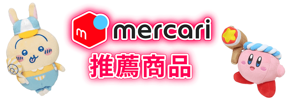 mercari推薦商品