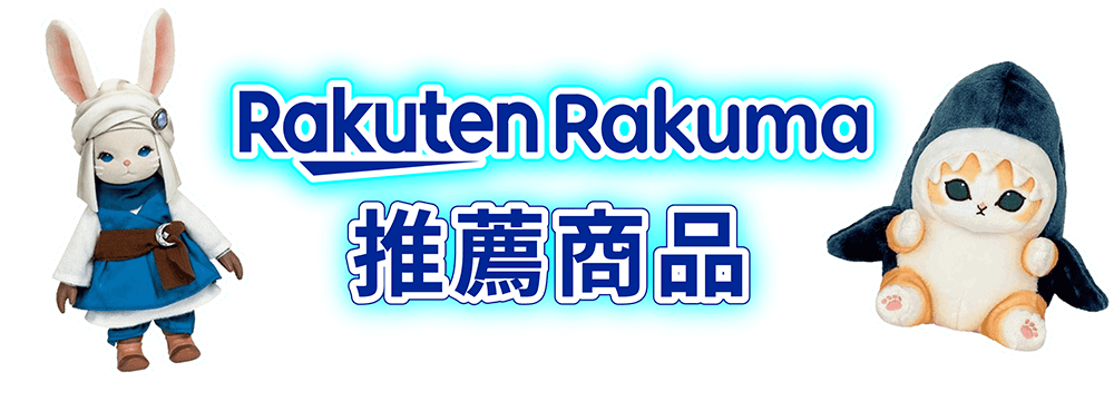 Rakuma推薦商品