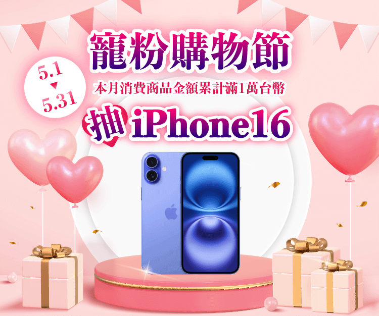 跨買滿額抽iPhone