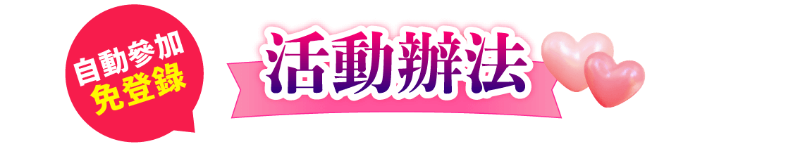 活動內容